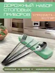 Набор столовых приборов, 3 предм в футляре, вилка, ложка, палочки, нержавеющая сталь