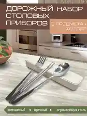 Набор столовых приборов, 3 предм в футляре, вилка, ложка, палочки, нержавеющая сталь