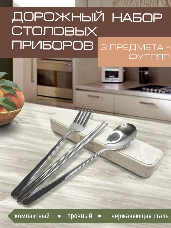 Набор столовых приборов, 3 предм в футляре, вилка, ложка, палочки, нержавеющая сталь