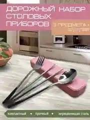 Набор столовых приборов, 3 предм в футляре, вилка, ложка, палочки, нержавеющая сталь