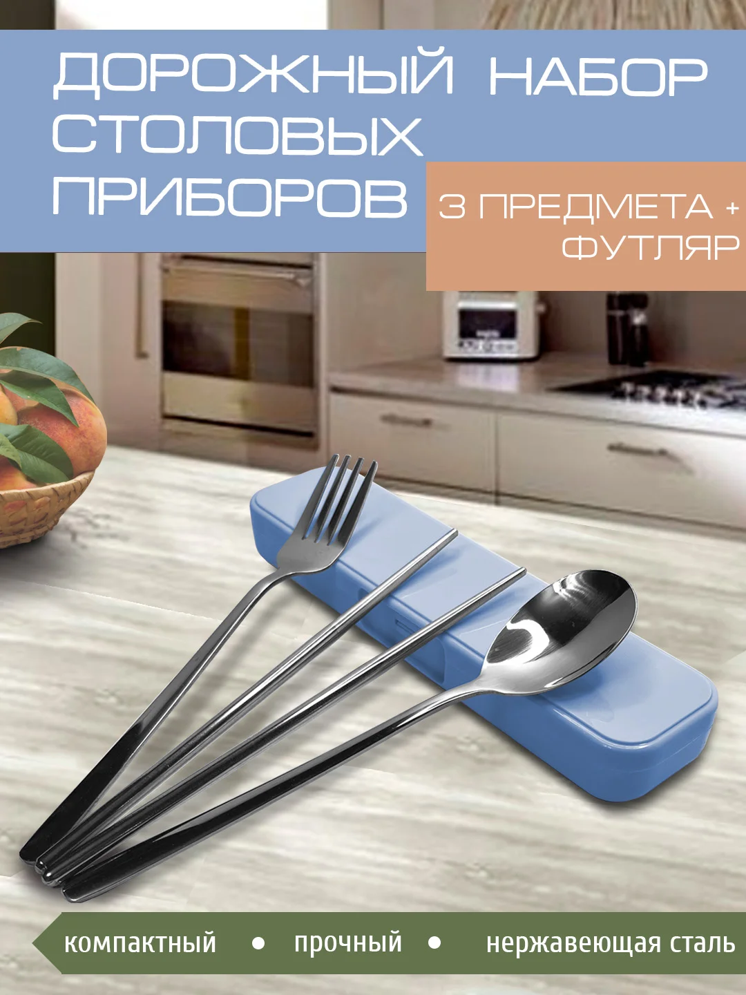 Набор столовых приборов, 3 предм в футляре, вилка, ложка, палочки, нержавеющая сталь