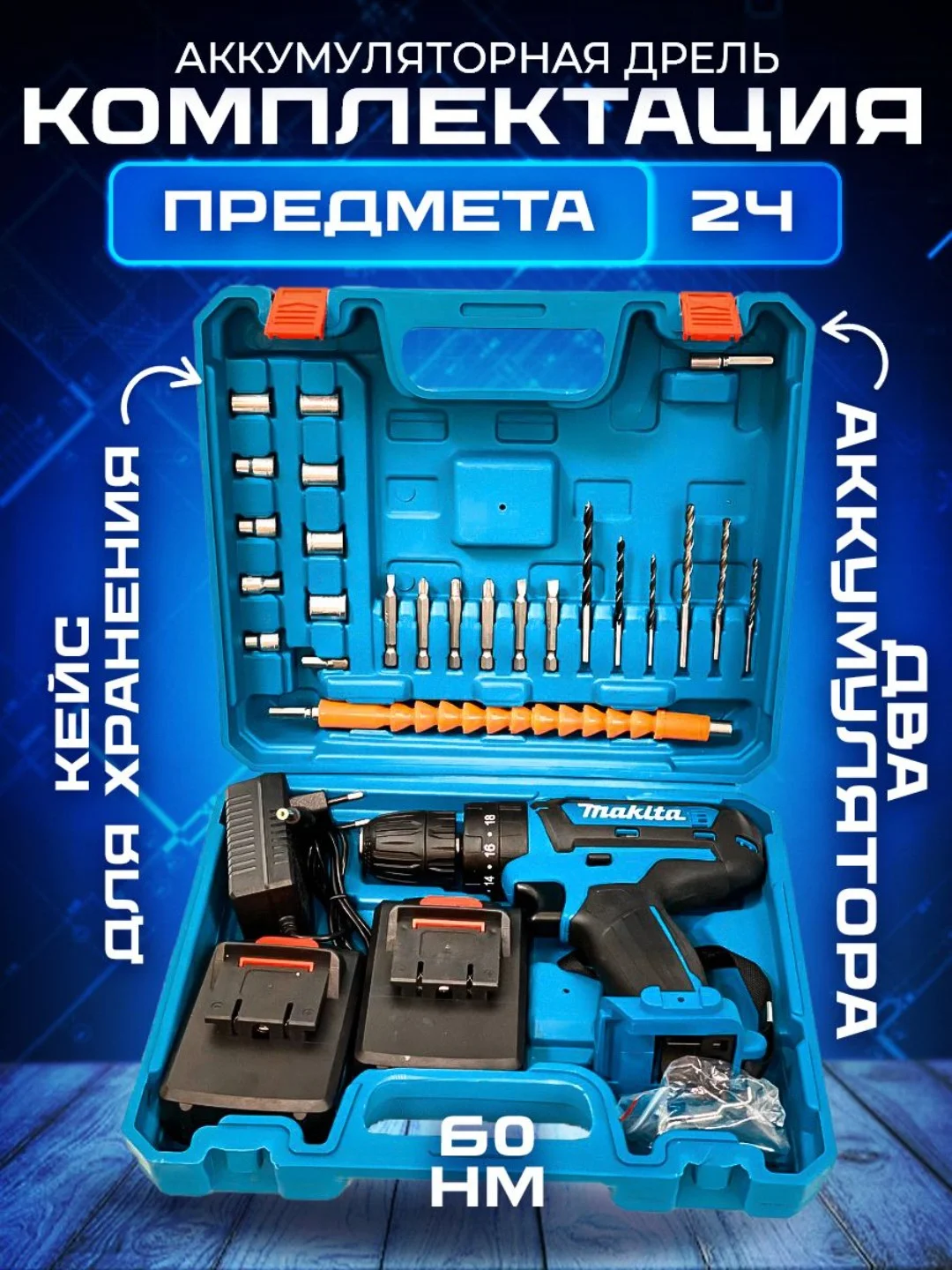 Лазурный шуруповерт аккумуляторный, 26 V