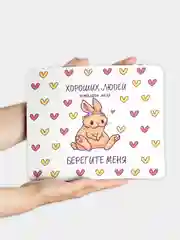 Коврик для компьютерной мыши Берегите меня