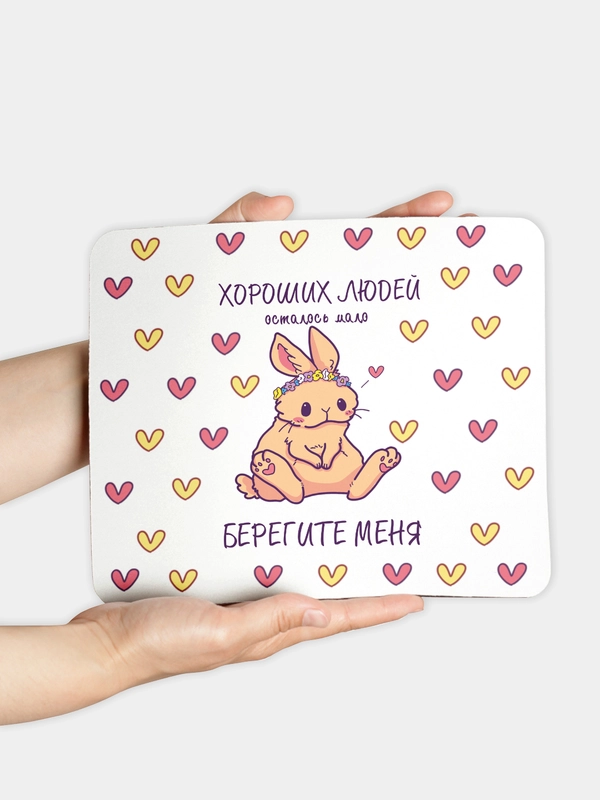 Коврик для компьютерной мыши Берегите меня