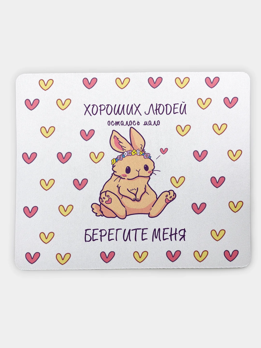 Коврик для компьютерной мыши Берегите меня