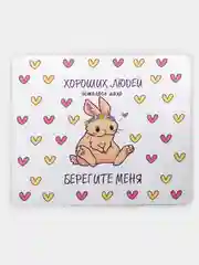 Коврик для компьютерной мыши Берегите меня