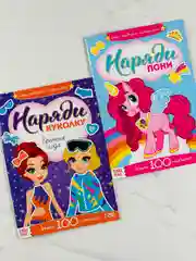 Наклейки для девочек Наряди одень куклу одежда мода игра книжка фон внутри пони единорожка