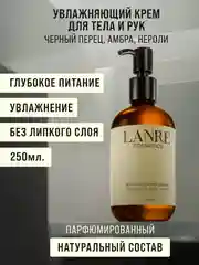 Увлажняющий парфюмированный крем для рук и тела LANRE, 250 мл