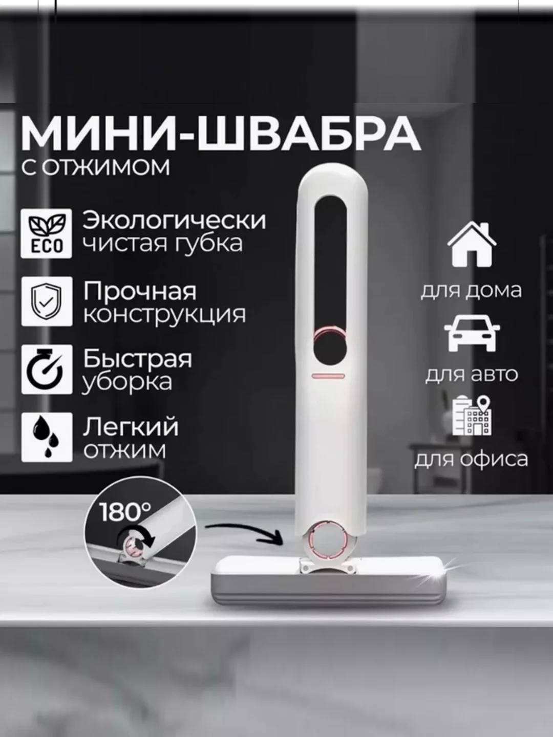 Белый мини-швабра с отжимом, для окон и зеркал, модель 2380463