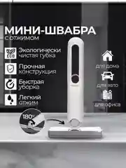 Белый мини-швабра с отжимом, для окон и зеркал, модель 2380463