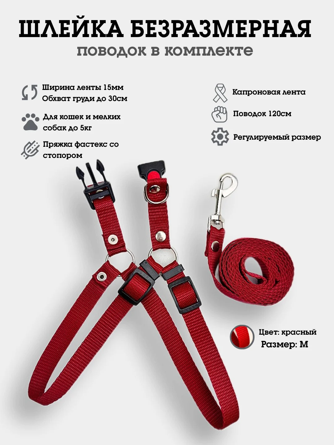Красный шлейка + поводок комплект, безразмерная, из капрона, для собак и кошек