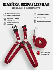 Красный шлейка + поводок комплект, безразмерная, из капрона, для собак и кошек