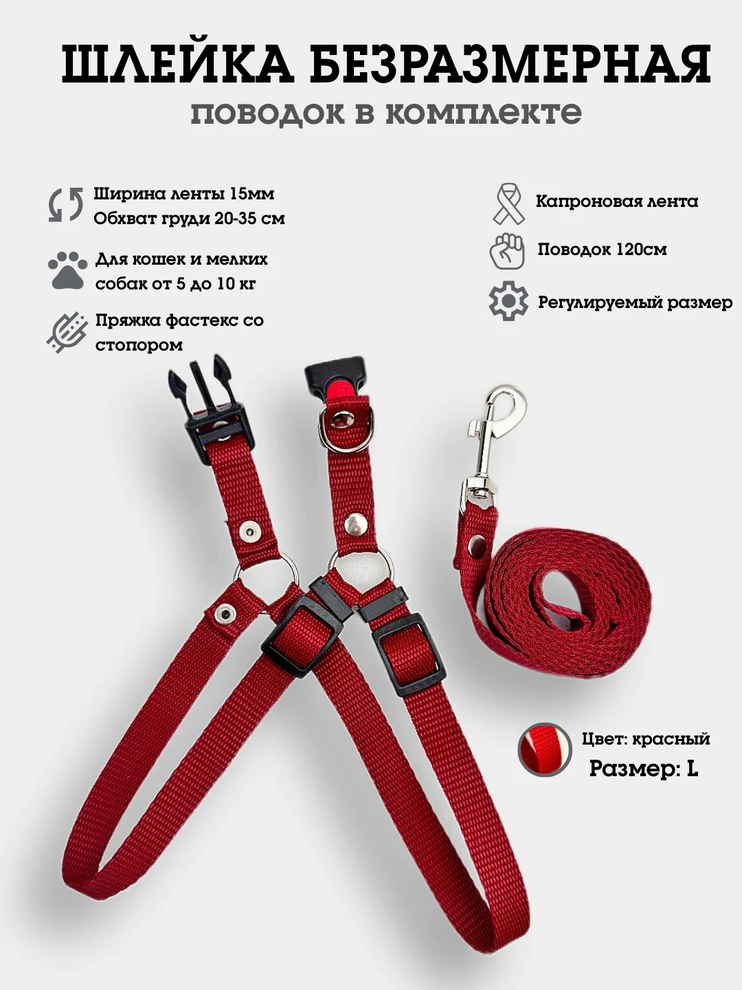 Красный шлейка + поводок комплект, безразмерная, из капрона, для собак и кошек