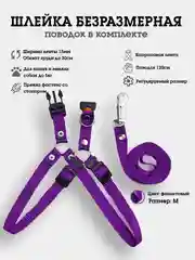 Фиолетовый шлейка + поводок комплект, безразмерная, из капрона, для собак и кошек