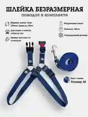 Синий шлейка + поводок комплект, безразмерная, из капрона, для собак и кошек