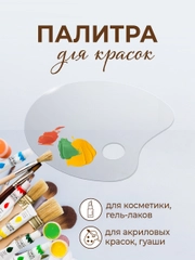 Палитра для рисования красками, пластик ПЭТ