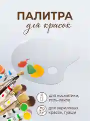 Палитра для рисования красками, пластик ПЭТ
