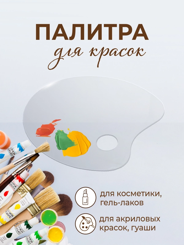 Палитра для рисования красками, пластик ПЭТ