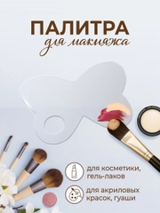 Палитра для смешивания косметики