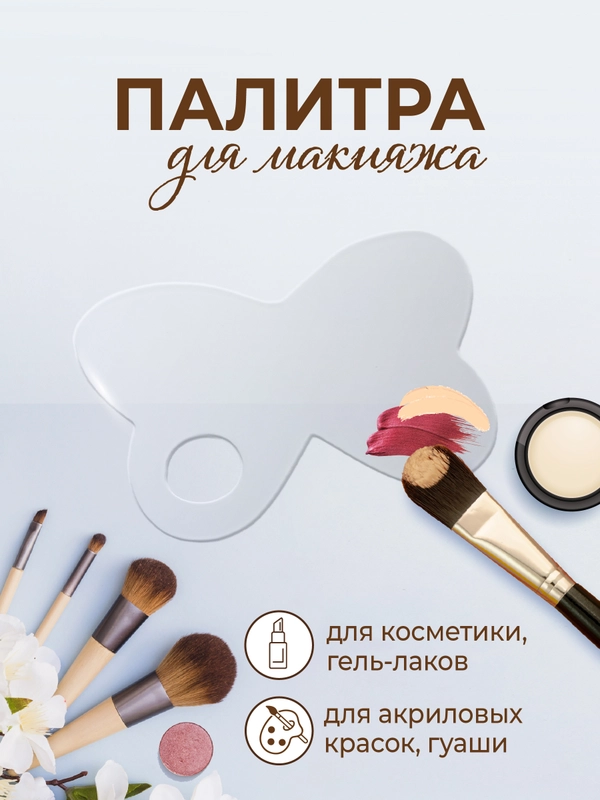 Палитра для смешивания косметики