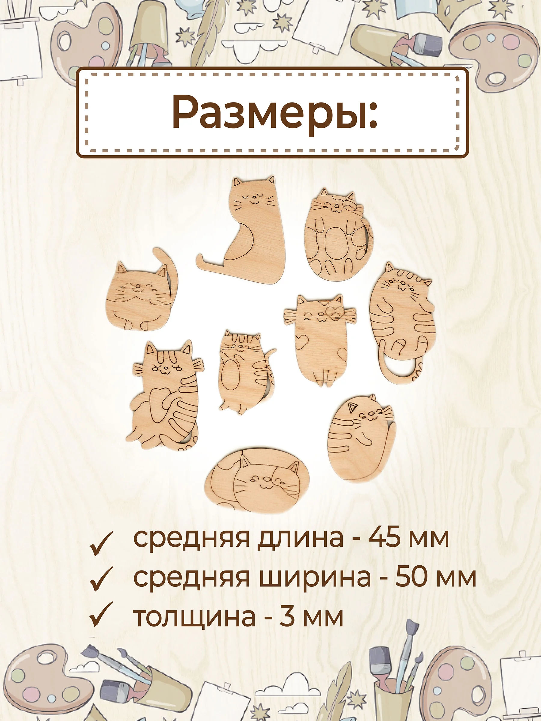 Набор деревянных заготовок для росписи "Котики"