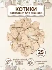 Набор деревянных заготовок для росписи "Котики"