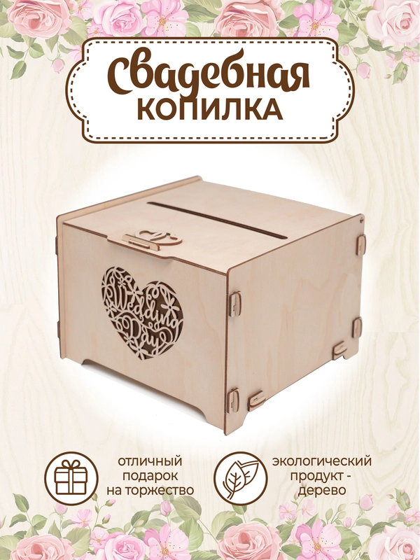 Сундучок свадебный банк для денег декор 23,5х21х15,5 см