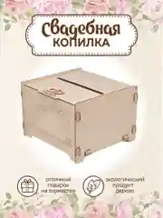 Сундучок свадебный банк для денег, декор, 23,5 х 21 х 15,5 см