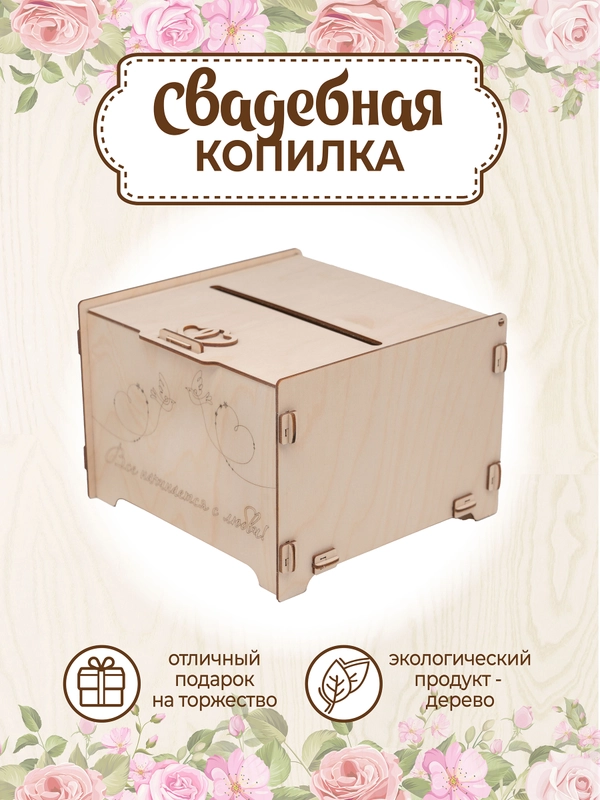 Сундучок свадебный банк для денег, декор, 23,5 х 21 х 15,5 см