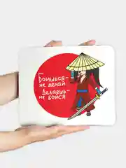 Коврик для компьютерной мыши Боишься не делай