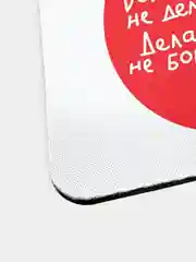 Коврик для компьютерной мыши Боишься не делай