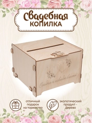 Сундучок свадебный банк для денег декор 23,5х21х15,5 см
