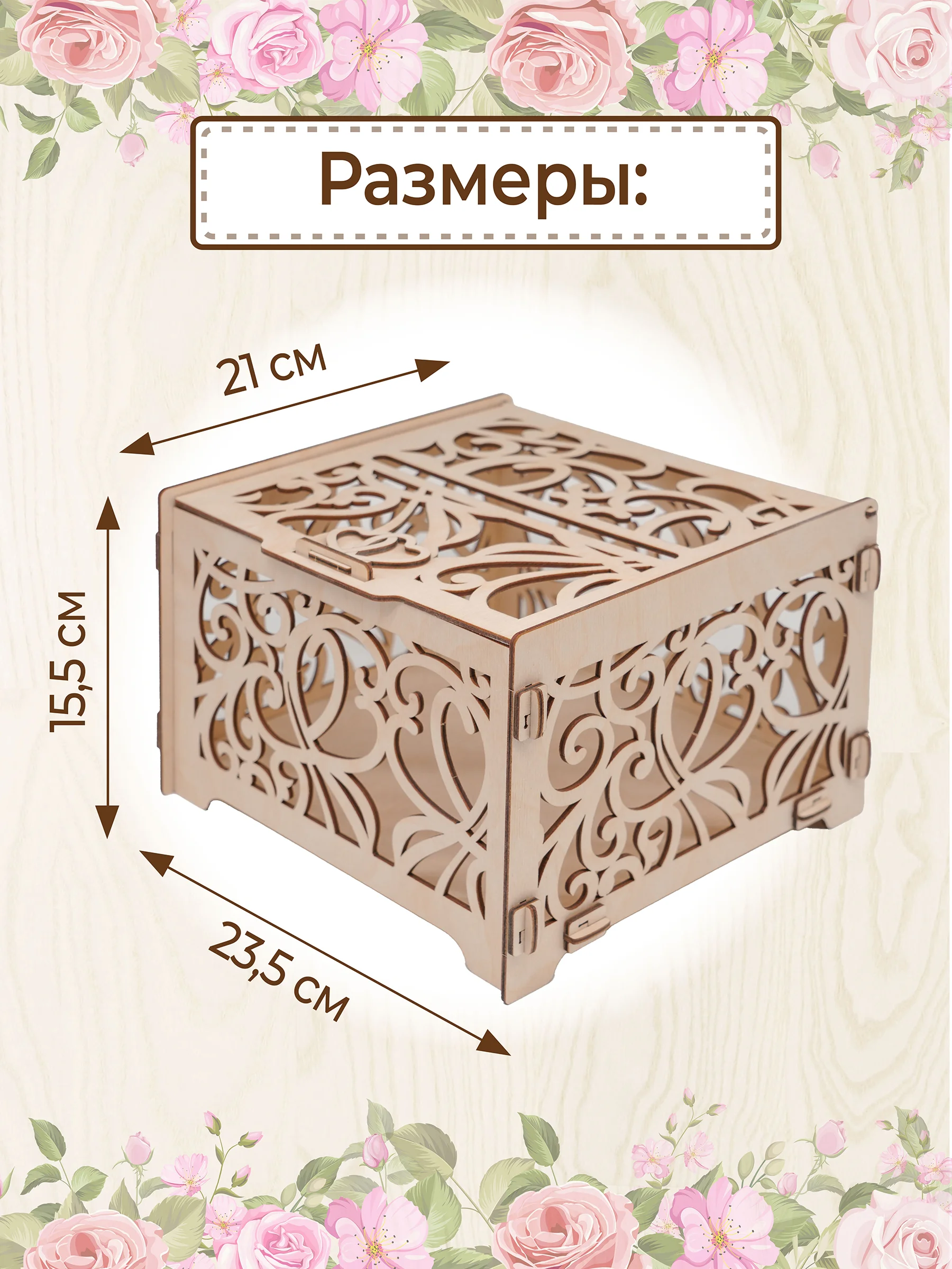 Сундучок свадебный банк для денег декор 23,5х21х15,5 см