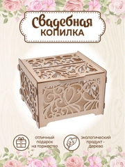 Сундучок свадебный банк для денег декор 23,5х21х15,5 см