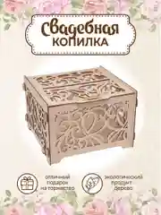 Сундучок свадебный банк для денег декор 23,5х21х15,5 см