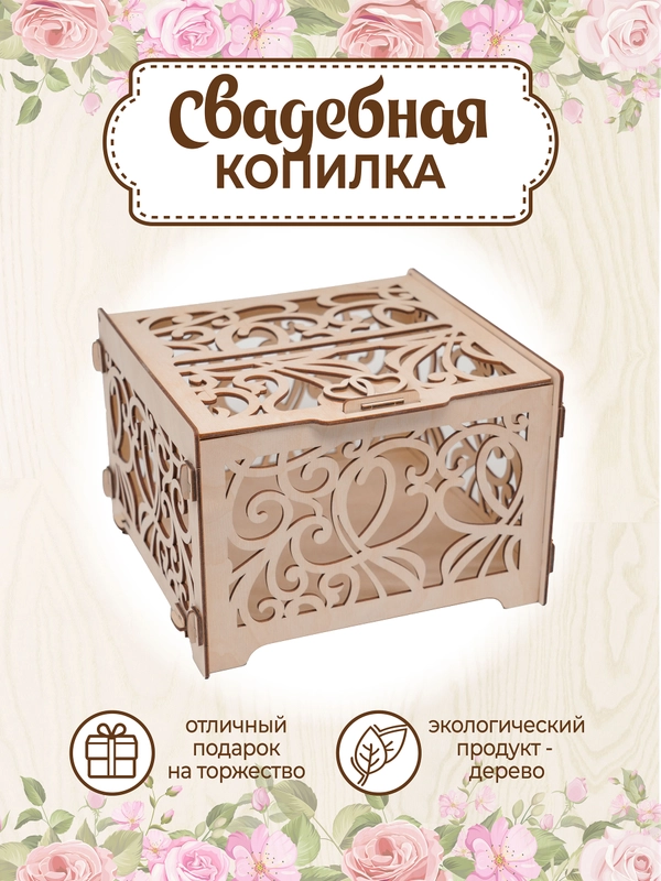 Сундучок свадебный банк для денег декор 23,5х21х15,5 см