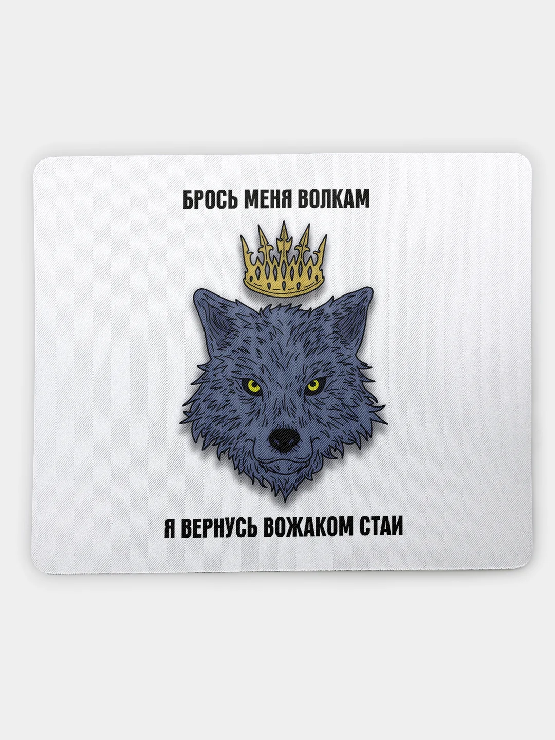 Коврик для компьютерной мыши Брось меня волкам