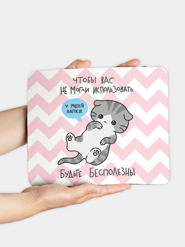 Коврик для компьютерной мыши Будьте бесполезны