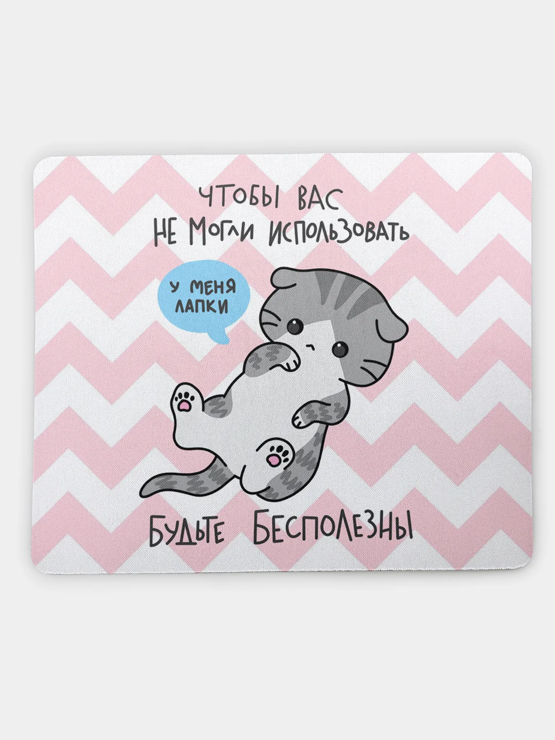 Коврик для компьютерной мыши Будьте бесполезны