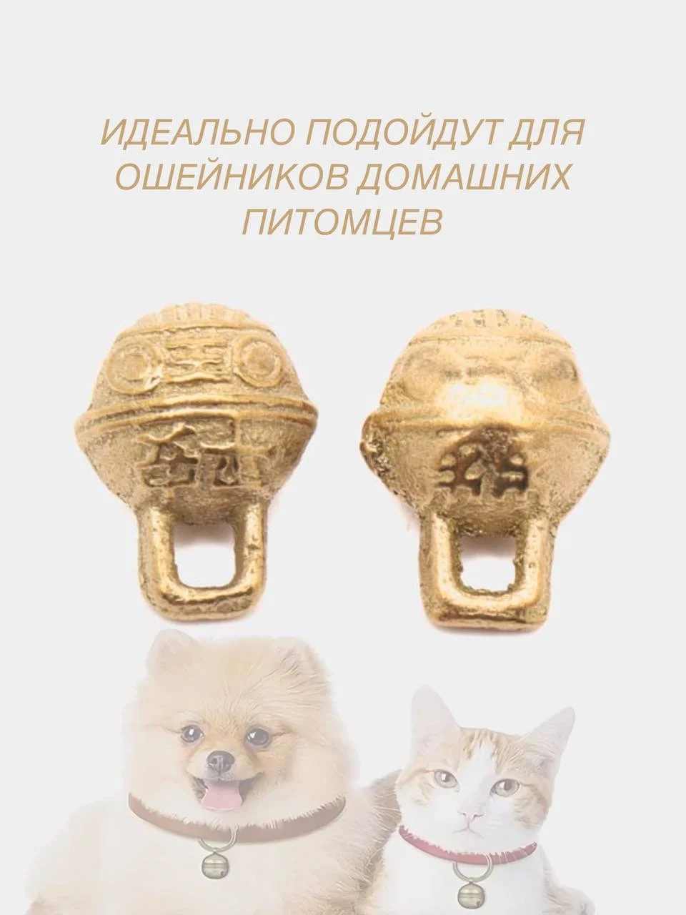 Бронзовый колокольчик-бубенчик на ошейник для животных, для украшений, латунный