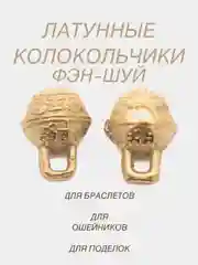Бронзовый колокольчик-бубенчик на ошейник для животных, для украшений, латунный