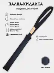 Черный игрушка для собак "Палка-тягалка с ручкой" плотная, из капрона, с наполнителем