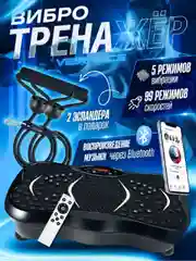Черный виброплатформа тренажер для похудения с эспандерами