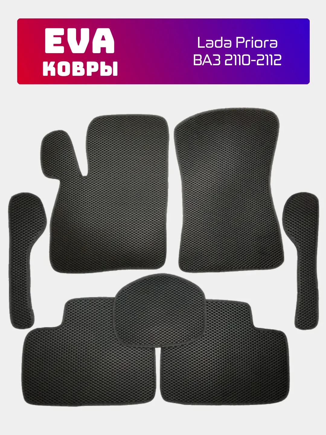 Черный эва, Eva коврики для Lada Priora, Лада Приора, Ваз 2110-2112, ковры в машину, автоковры