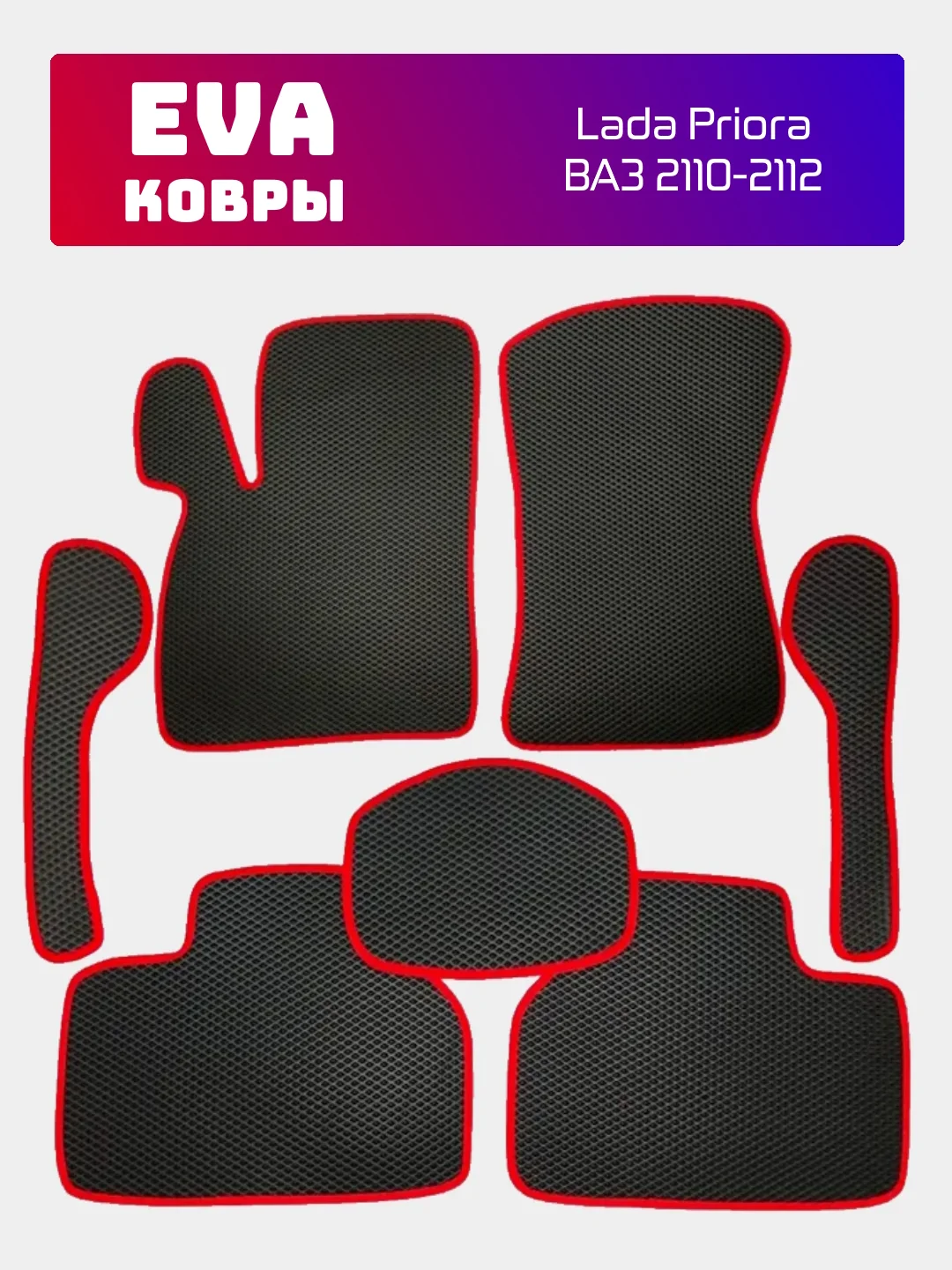 Красный эва, Eva коврики для Lada Priora, Лада Приора, Ваз 2110-2112, ковры в машину, автоковры