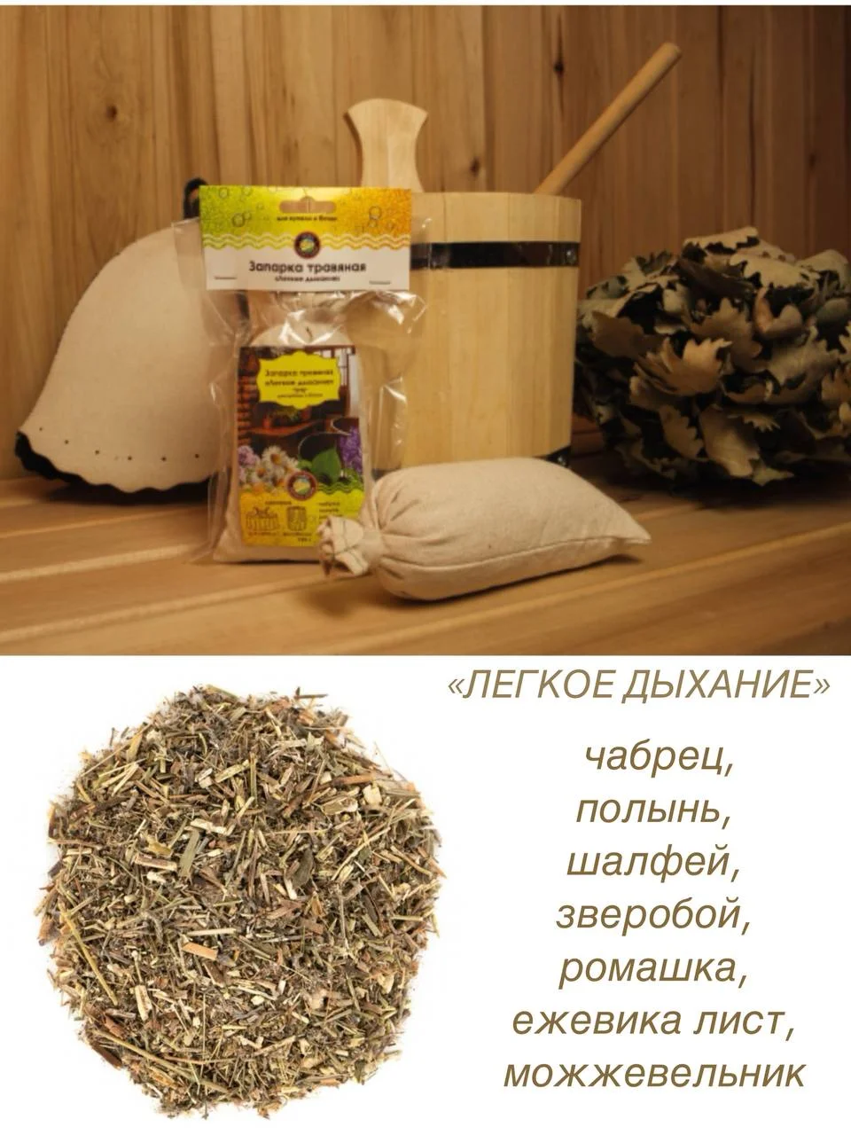 Запарка травяная для бани, фитобочки, купели, ванны, сауны, вес 125 г