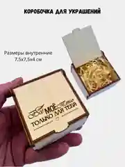 Подарочная коробка из дерева с гравировкой "Все мое тепло только для тебя" 75х75х40 мм