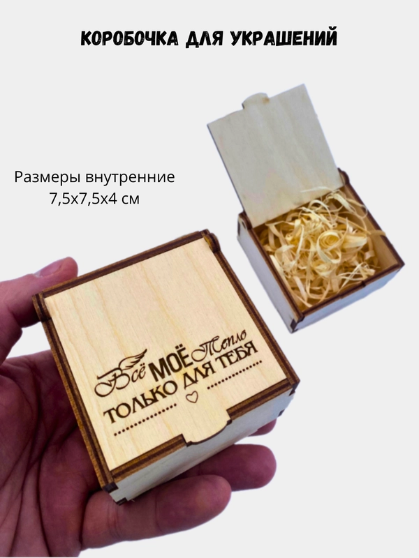 Подарочная коробка из дерева с гравировкой "Все мое тепло только для тебя" 75х75х40 мм