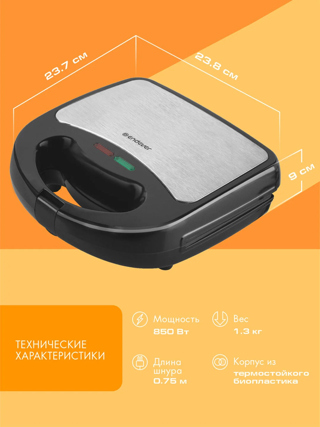 Сэндвичница ENDEVER Skyline SM-28