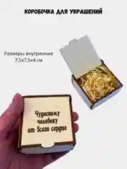 Подарочная коробка из дерева с гравировкой "Чудесному человеку от сердца" 75х75х40 мм